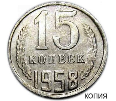  Коллекционная сувенирная монета 15 копеек 1958, фото 1 